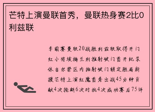 芒特上演曼联首秀，曼联热身赛2比0利兹联