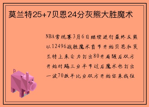 莫兰特25+7贝恩24分灰熊大胜魔术