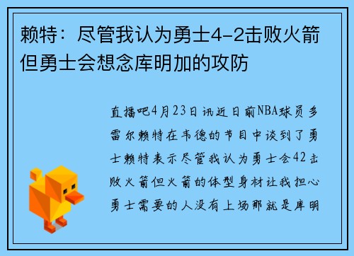 赖特：尽管我认为勇士4-2击败火箭 但勇士会想念库明加的攻防