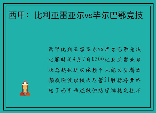 西甲：比利亚雷亚尔vs毕尔巴鄂竞技