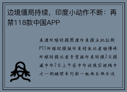 边境僵局持续，印度小动作不断：再禁118款中国APP
