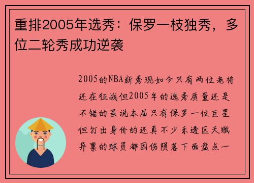 重排2005年选秀：保罗一枝独秀，多位二轮秀成功逆袭