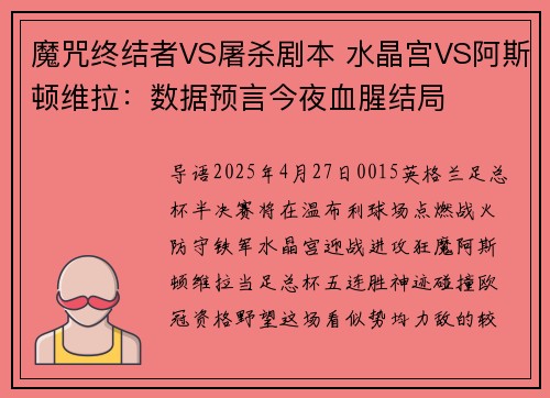 魔咒终结者VS屠杀剧本 水晶宫VS阿斯顿维拉：数据预言今夜血腥结局