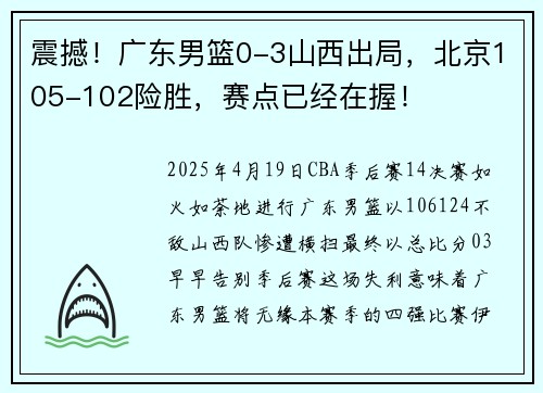 震撼！广东男篮0-3山西出局，北京105-102险胜，赛点已经在握！