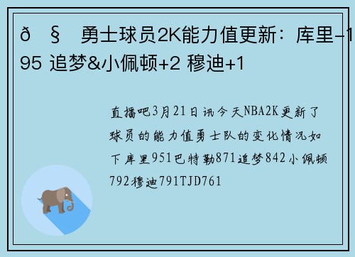 🧐勇士球员2K能力值更新：库里-1至95 追梦&小佩顿+2 穆迪+1